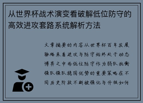 从世界杯战术演变看破解低位防守的高效进攻套路系统解析方法