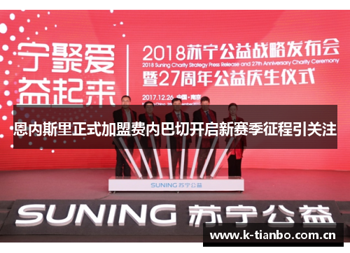 恩内斯里正式加盟费内巴切开启新赛季征程引关注