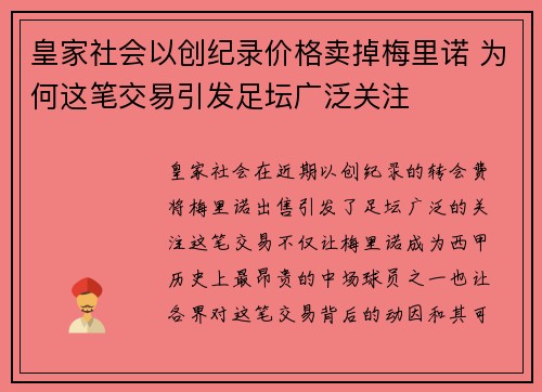 皇家社会以创纪录价格卖掉梅里诺 为何这笔交易引发足坛广泛关注