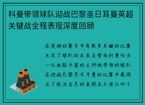 科曼带领球队迎战巴黎圣日耳曼英超关键战全程表现深度回顾