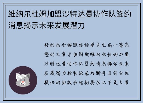 维纳尔杜姆加盟沙特达曼协作队签约消息揭示未来发展潜力