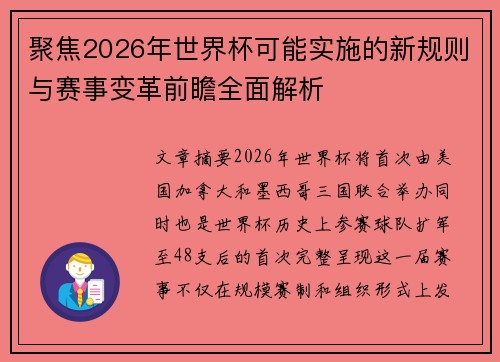 聚焦2026年世界杯可能实施的新规则与赛事变革前瞻全面解析