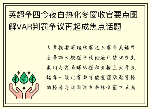 英超争四今夜白热化冬窗收官要点图解VAR判罚争议再起成焦点话题