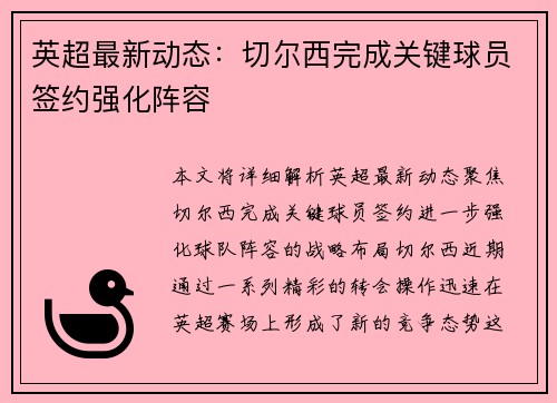 英超最新动态：切尔西完成关键球员签约强化阵容