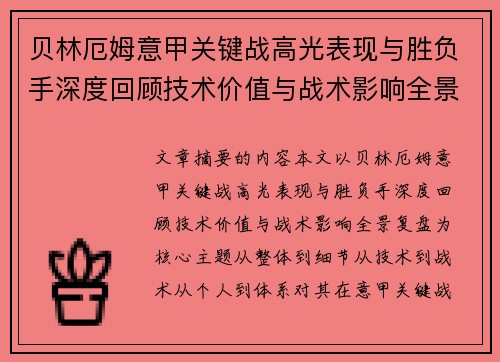 贝林厄姆意甲关键战高光表现与胜负手深度回顾技术价值与战术影响全景复盘