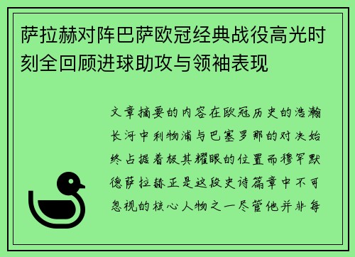 萨拉赫对阵巴萨欧冠经典战役高光时刻全回顾进球助攻与领袖表现
