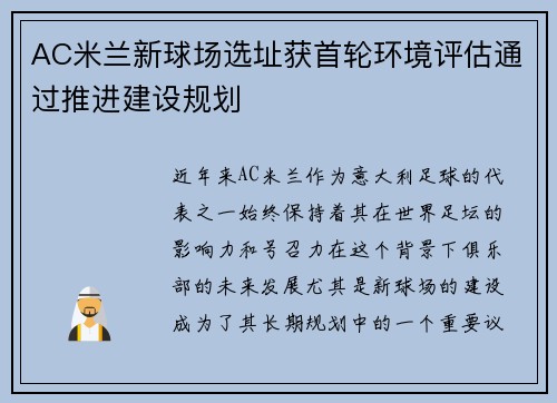AC米兰新球场选址获首轮环境评估通过推进建设规划