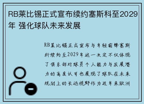 RB莱比锡正式宣布续约塞斯科至2029年 强化球队未来发展