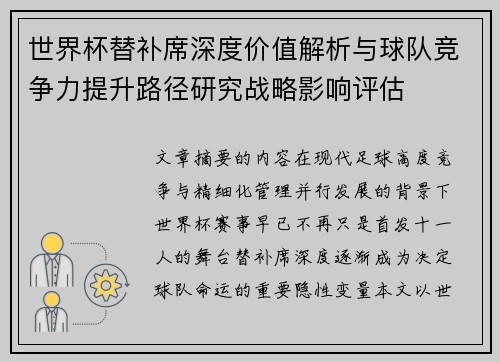 世界杯替补席深度价值解析与球队竞争力提升路径研究战略影响评估