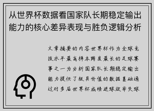 从世界杯数据看国家队长期稳定输出能力的核心差异表现与胜负逻辑分析