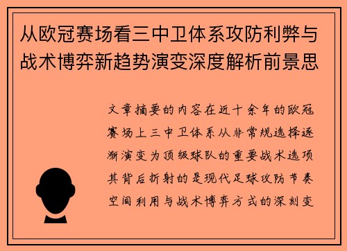 从欧冠赛场看三中卫体系攻防利弊与战术博弈新趋势演变深度解析前景思考