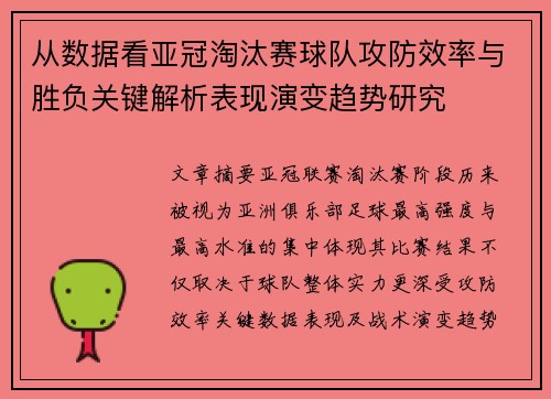 从数据看亚冠淘汰赛球队攻防效率与胜负关键解析表现演变趋势研究