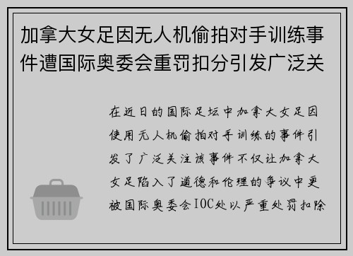 加拿大女足因无人机偷拍对手训练事件遭国际奥委会重罚扣分引发广泛关注