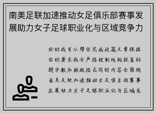 南美足联加速推动女足俱乐部赛事发展助力女子足球职业化与区域竞争力提升 🌎⚽️