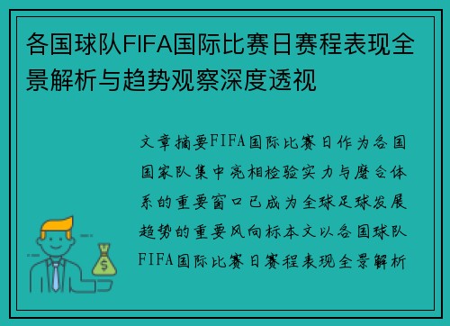 各国球队FIFA国际比赛日赛程表现全景解析与趋势观察深度透视