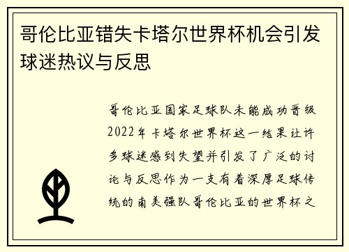 哥伦比亚错失卡塔尔世界杯机会引发球迷热议与反思