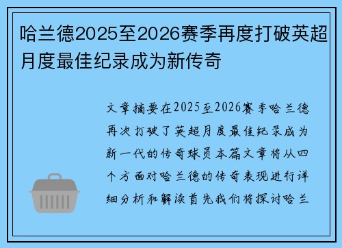 哈兰德2025至2026赛季再度打破英超月度最佳纪录成为新传奇