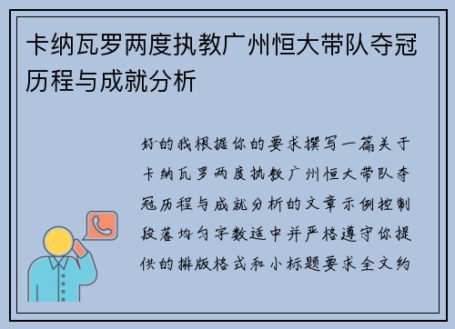 卡纳瓦罗两度执教广州恒大带队夺冠历程与成就分析
