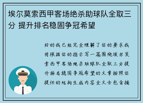 埃尔莫索西甲客场绝杀助球队全取三分 提升排名稳固争冠希望