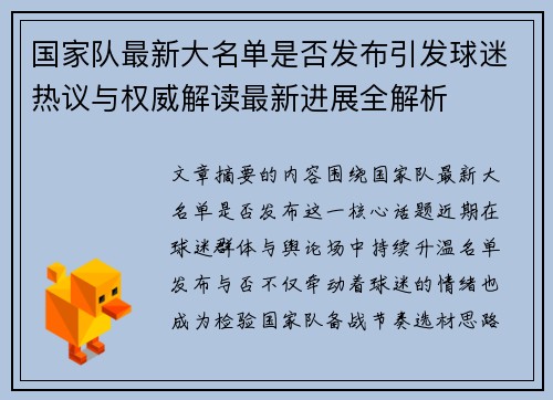 国家队最新大名单是否发布引发球迷热议与权威解读最新进展全解析