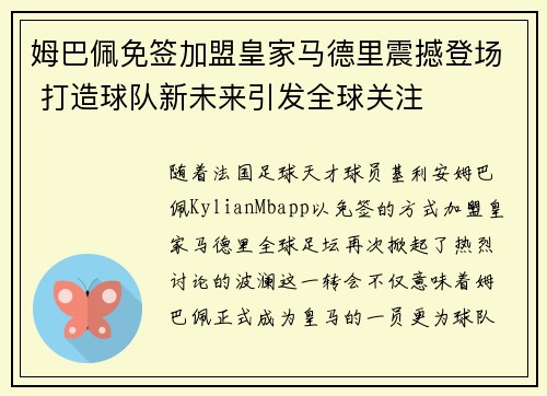 姆巴佩免签加盟皇家马德里震撼登场 打造球队新未来引发全球关注