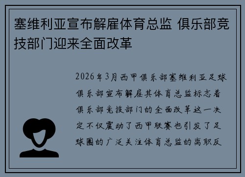 塞维利亚宣布解雇体育总监 俱乐部竞技部门迎来全面改革