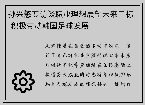 孙兴慜专访谈职业理想展望未来目标 积极带动韩国足球发展