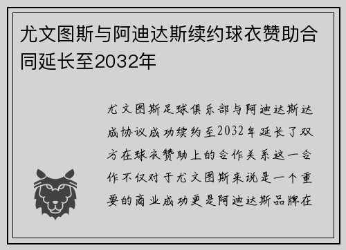 尤文图斯与阿迪达斯续约球衣赞助合同延长至2032年