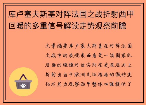库卢塞夫斯基对阵法国之战折射西甲回暖的多重信号解读走势观察前瞻