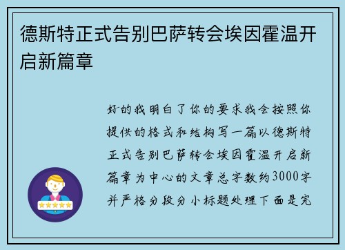 德斯特正式告别巴萨转会埃因霍温开启新篇章