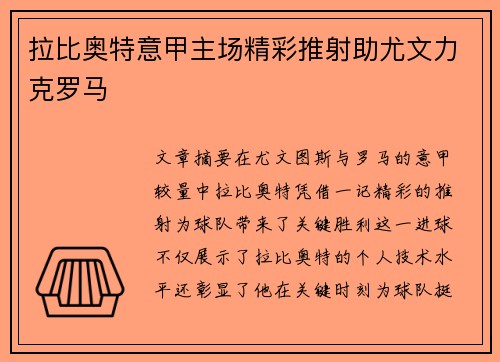 拉比奥特意甲主场精彩推射助尤文力克罗马