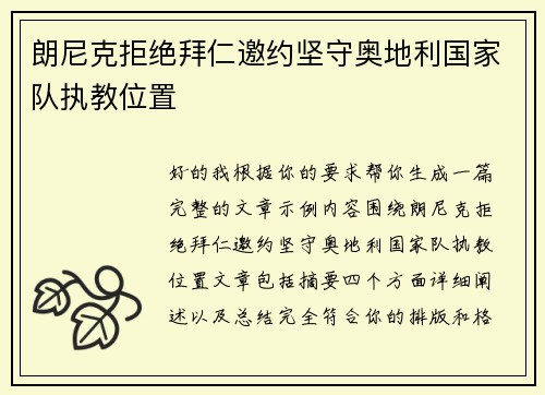 朗尼克拒绝拜仁邀约坚守奥地利国家队执教位置