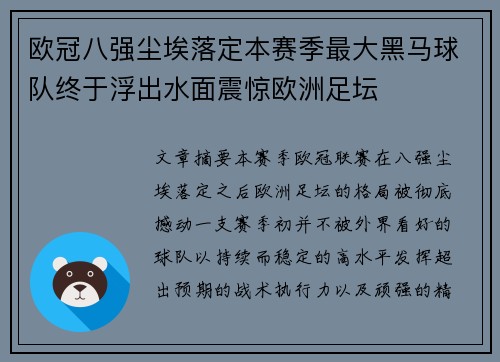 欧冠八强尘埃落定本赛季最大黑马球队终于浮出水面震惊欧洲足坛