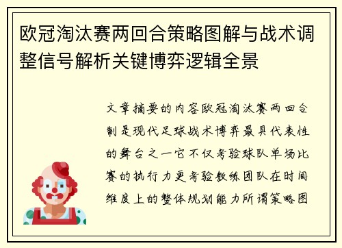 欧冠淘汰赛两回合策略图解与战术调整信号解析关键博弈逻辑全景