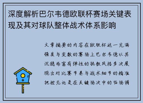深度解析巴尔韦德欧联杯赛场关键表现及其对球队整体战术体系影响