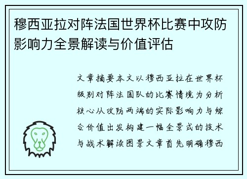 穆西亚拉对阵法国世界杯比赛中攻防影响力全景解读与价值评估
