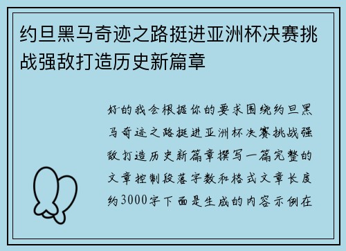 约旦黑马奇迹之路挺进亚洲杯决赛挑战强敌打造历史新篇章