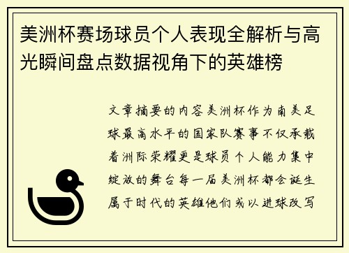 美洲杯赛场球员个人表现全解析与高光瞬间盘点数据视角下的英雄榜