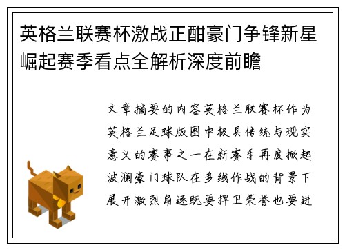 英格兰联赛杯激战正酣豪门争锋新星崛起赛季看点全解析深度前瞻
