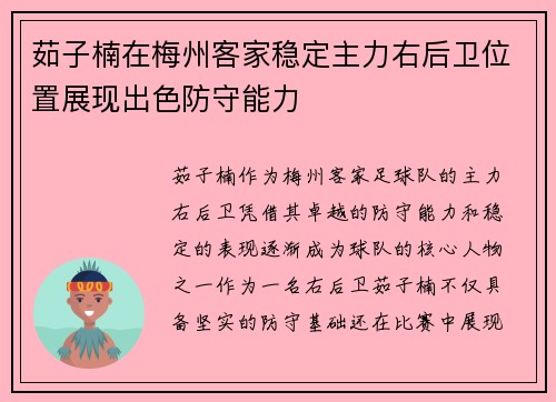 茹子楠在梅州客家稳定主力右后卫位置展现出色防守能力