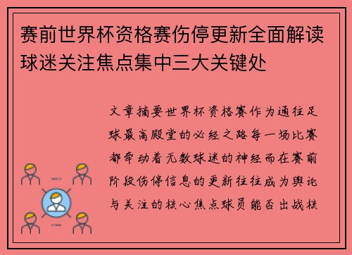 赛前世界杯资格赛伤停更新全面解读球迷关注焦点集中三大关键处
