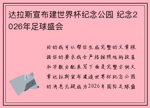 达拉斯宣布建世界杯纪念公园 纪念2026年足球盛会