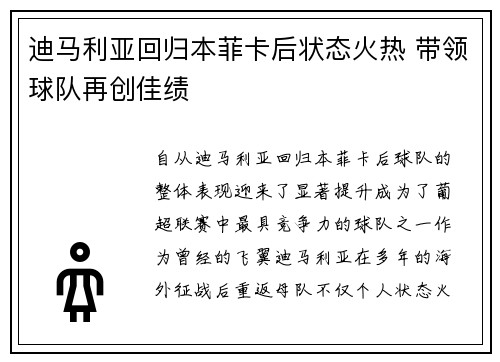 迪马利亚回归本菲卡后状态火热 带领球队再创佳绩