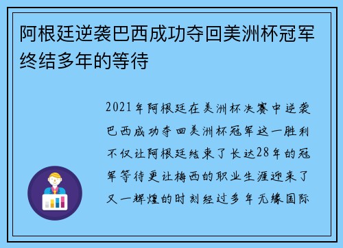 阿根廷逆袭巴西成功夺回美洲杯冠军终结多年的等待