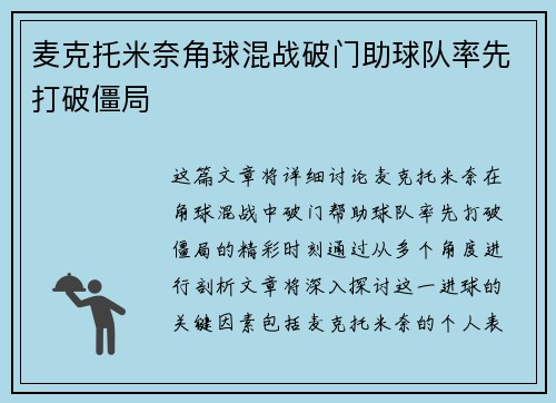 麦克托米奈角球混战破门助球队率先打破僵局