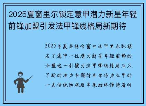 2025夏窗里尔锁定意甲潜力新星年轻前锋加盟引发法甲锋线格局新期待