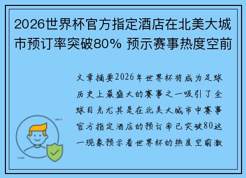2026世界杯官方指定酒店在北美大城市预订率突破80% 预示赛事热度空前