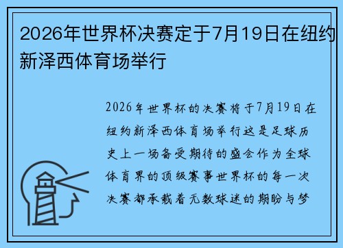 2026年世界杯决赛定于7月19日在纽约新泽西体育场举行