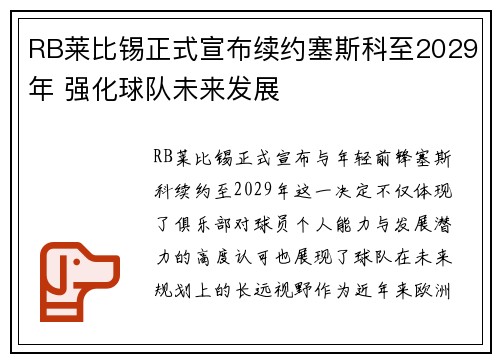 RB莱比锡正式宣布续约塞斯科至2029年 强化球队未来发展