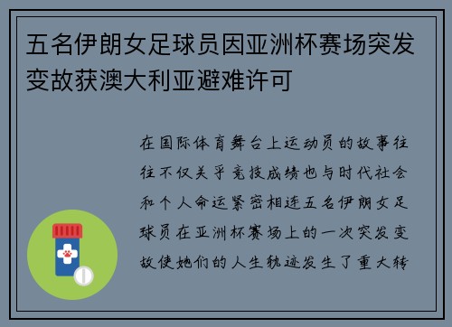 五名伊朗女足球员因亚洲杯赛场突发变故获澳大利亚避难许可